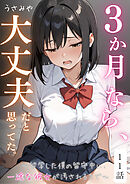 ３か月なら、大丈夫だと思ってた。～留学した僕の留守中に、一途な彼女が汚されるまで～ 11話