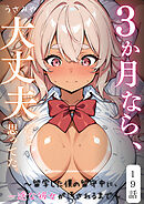 ３か月なら、大丈夫だと思ってた。～留学した僕の留守中に、一途な彼女が汚されるまで～ 19話