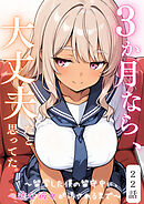３か月なら、大丈夫だと思ってた。～留学した僕の留守中に、一途な彼女が汚されるまで～ 22話