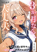 ３か月なら、大丈夫だと思ってた。～留学した僕の留守中に、一途な彼女が汚されるまで～ 26話