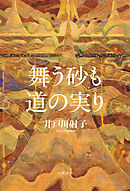 舞う砂も道の実り