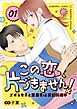 この恋、片づきません！～ズボラ女子と潔癖男は契約同棲中～ 1話