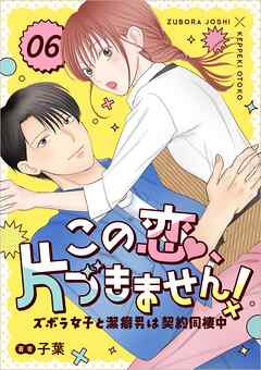 この恋、片づきません！～ズボラ女子と潔癖男は契約同棲中～ 6話