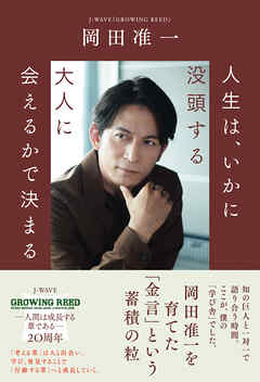 人生は、いかに没頭する大人に会えるかで決まる