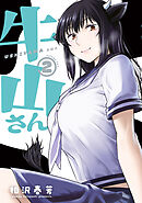 牛山さん（２）
