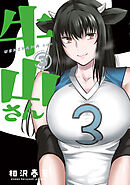 牛山さん（３）