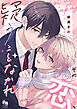 【期間限定　試し読み増量版】その恋、疑うことなかれ【電子単行本/特典付】