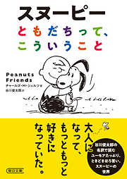 スヌーピー　ともだちって、こういうこと