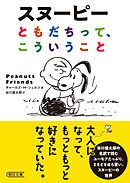 スヌーピー　ともだちって、こういうこと