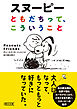 スヌーピー　ともだちって、こういうこと