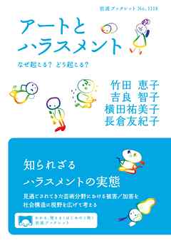 アートとハラスメント なぜ起こる？ どう起こる？