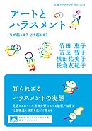 アートとハラスメント なぜ起こる？ どう起こる？