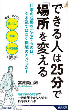 できる人は25分で「場所」を変える
