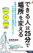 できる人は25分で「場所」を変える