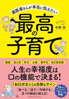 歯医者さんが本当に伝えたい最高の子育て