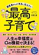 歯医者さんが本当に伝えたい最高の子育て