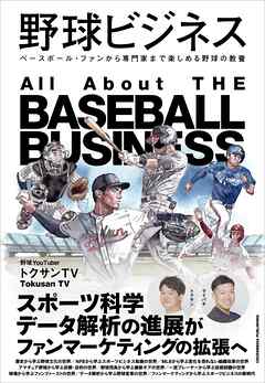 野球ビジネス