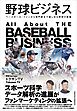 野球ビジネス