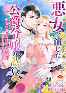 悪女を演じた公爵令嬢の誤算～聖女に譲ったはずの英雄が、私を迎えに来ました～