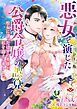 悪女を演じた公爵令嬢の誤算～聖女に譲ったはずの英雄が、私を迎えに来ました～