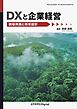 DXと企業経営 現場実務と将来設計