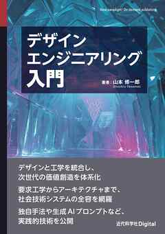 デザインエンジニアリング入門
