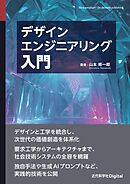 デザインエンジニアリング入門