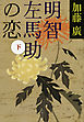 明智左馬助の恋　下