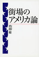 街場の共同体論 - 内田樹 - 漫画・ラノベ（小説）・無料試し読みなら