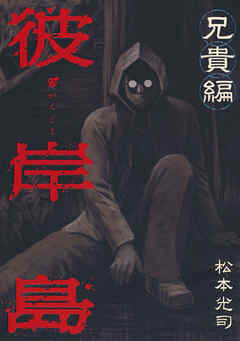 【期間限定　試し読み増量版】彼岸島　兄貴編