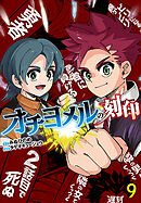 オチヨメルの刻印(話売り)　#9