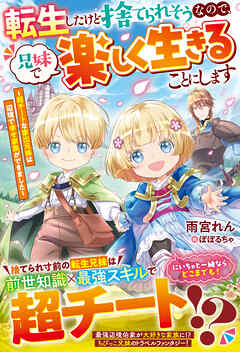 転生したけど捨てられそうなので、兄妹で楽しく生きることにします～超チートな家出兄妹は辺境で幸せ家族ができました～【電子限定SS付き】