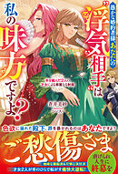 愚かな婚約者様、あなたの“浮気相手”は私の味方ですよ？～手を組んだ２人の才女による華麗なる制裁～【電子限定SS付き】