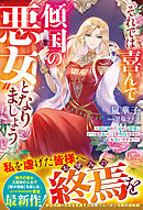 それでは喜んで“傾国の悪女”となりましょう～欲に溺れた哀れな皆様、いつまで私のことを利用できるとお思いですか？～【電子限定SS付き】