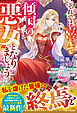 それでは喜んで“傾国の悪女”となりましょう～欲に溺れた哀れな皆様、いつまで私のことを利用できるとお思いですか？～【電子限定SS付き】
