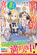 商才令嬢はその追放を喜んでお受けいたします～王国一の商会長は新天地を楽しむので、破滅はどうぞご勝手に～【電子限定SS付き】