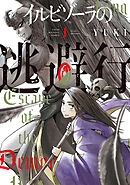 【期間限定　試し読み増量版】イルビゾーラの逃避行
