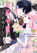 【期間限定　試し読み増量版】冴えない無能令嬢のフリ、やめました