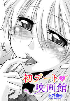 【単話版】初デート×映画館