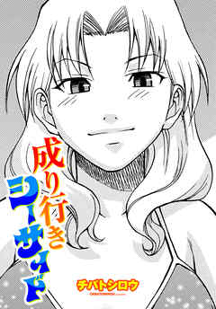 【単話版】成り行きシーサイド