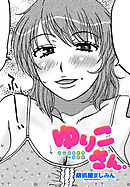 【単話版】ゆりこさん。