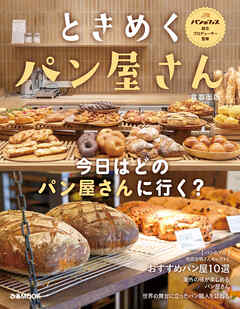 ときめくパン屋さん 首都圏版