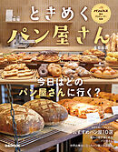 ときめくパン屋さん 首都圏版