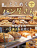 ときめくパン屋さん 首都圏版