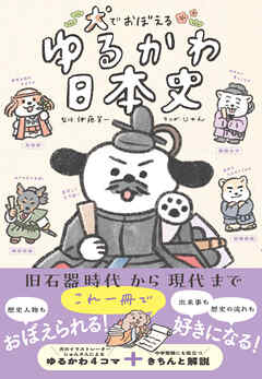 犬でおぼえる　ゆるかわ日本史