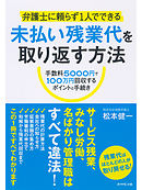 弁護士に頼らず１人でできる　未払い残業代を取り返す方法