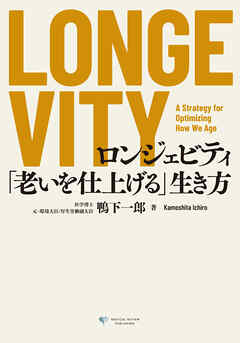 LONGEVITY　ロンジェビティ 「老いを仕上げる」生き方