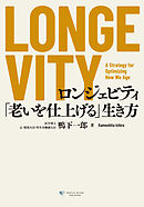 LONGEVITY　ロンジェビティ 「老いを仕上げる」生き方