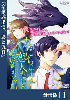 友だち以上恋人未満の魔法使いたち【分冊版】1