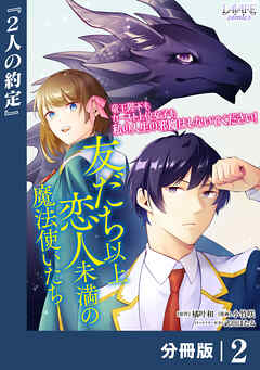 友だち以上恋人未満の魔法使いたち【分冊版】2